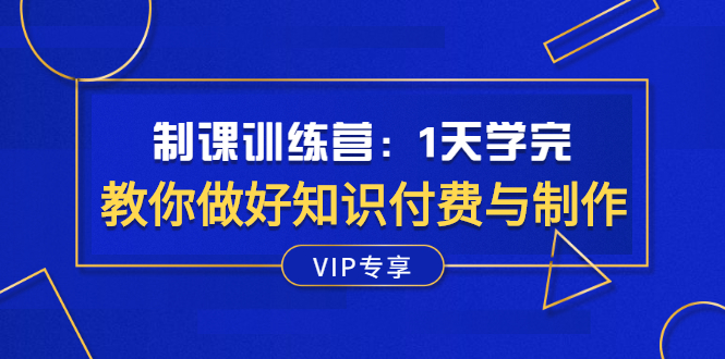 （2508期）制课训练营：1天学完，教你做好知识付费与制作课程 - 副业心选-副业心选