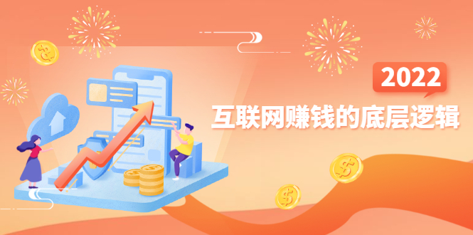 （2507期）网创入门必修课《互联网赚钱的底层逻辑》新手快速赚钱！-副业心选