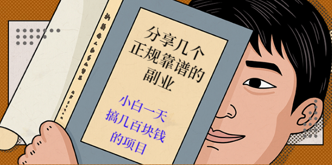 （2521期）分享几个正规靠谱的副业：小白一天搞几百块钱的项目（价值500元）-副业心选