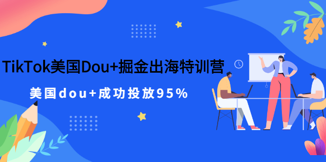 （2498期）TikTok美国Dou+掘金出海特训营，美国dou+成功投放95% - 副业心选-副业心选