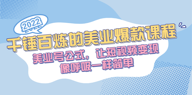 （2485期）千锤百炼的美业爆款课程，美业号公式，让短视频变现像呼吸一样简单 - 副业心选-副业心选