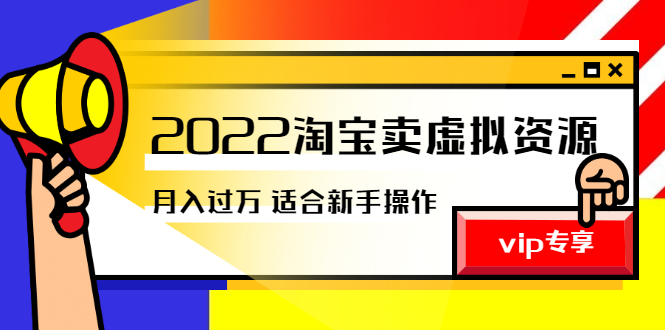 （2514期）《2022淘宝卖虚拟资源项目》月入过万详细实操：适合新手及所有人 - 副业心选-副业心选