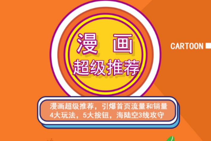（2476期）秋秋漫画电商:漫画引力魔方、秋秋漫画直通车、秋秋漫画超级推荐 - 副业心选-副业心选