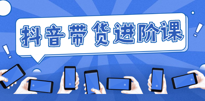 （2479期）白板抖音带货进阶课：不玩虚的，做不到绝不跟别人分享！ - 副业心选-副业心选