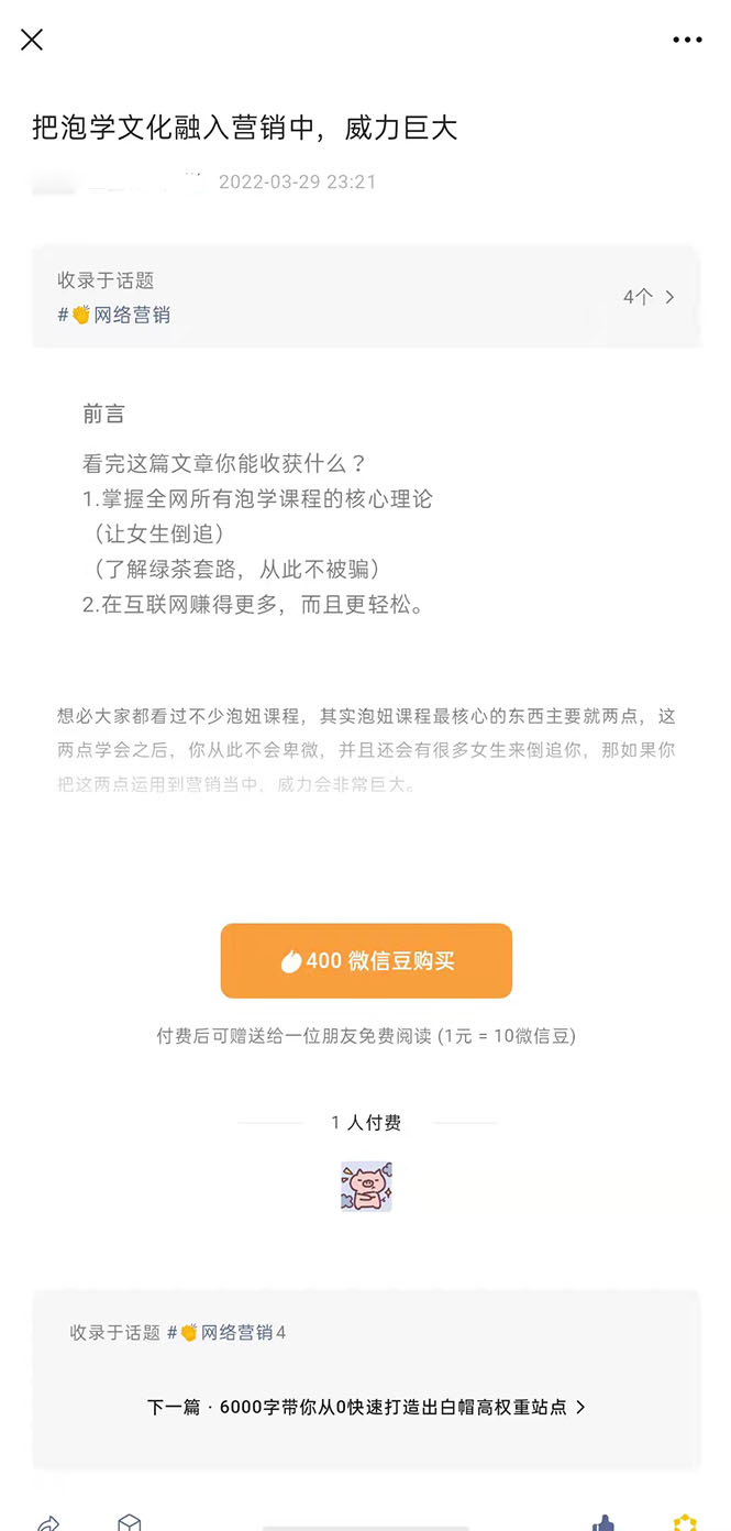 （2483期）把泡学文化融入营销中，威力巨大（某付费文章） - 副业心选-副业心选