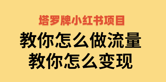 （2477期）塔罗牌小红书项目，教你怎么做流量，教你怎么变现 - 副业心选-副业心选