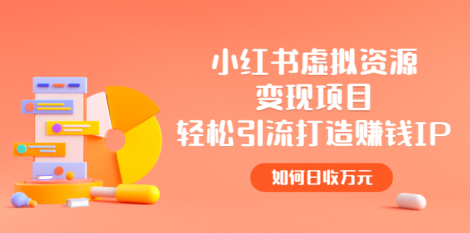 （2472期）小红书虚拟资源变现项目，轻松引流打造赚钱IP，如何日收万元-副业心选