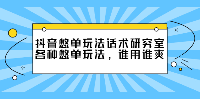 （2474期）抖音憋单玩法话术研究室，各种憋单玩法，谁用谁爽 - 副业心选-副业心选