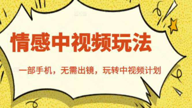 （2461期）北北情感中视频玩法，一部手机，无需出镜，玩转中视频计划 - 副业心选-副业心选
