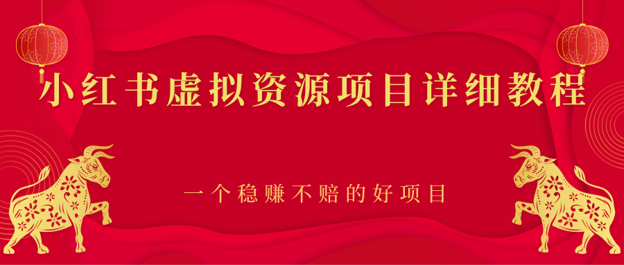 （2445期）小红书虚拟资源项目详细教程，一个稳赚不赔的好项目 - 副业心选-副业心选