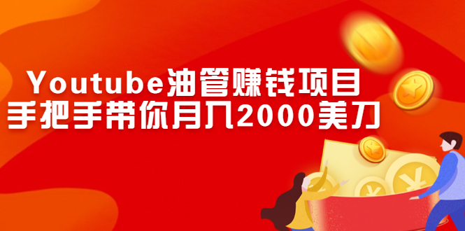 （2469期）Youtube油管赚钱项目：手把手带你月入2000美刀-副业心选