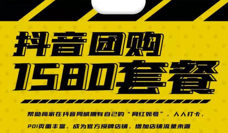 （2431期）实体店抖音团购服务套餐-包上优质店铺榜单 让商家拥有抖音同城“网红账号”-副业心选