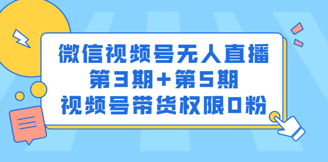 （2436期）微信视频号无人直播第3期+第5期，视频号带货权限0粉 - 副业心选-副业心选