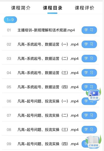 图片[2]-（2410期）直播带货入门课：直播带货常见问题、起号与投流、新规后的主播话术调整 - 副业心选-副业心选