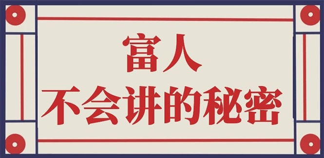 （2407期）封神之路-征服普通人的核心密法；富人不会讲的赚钱秘密-副业心选