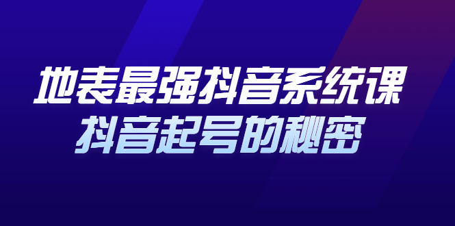 （2425期）地表最强抖音系统课，抖音起号的秘密，几千万大V的看家干货！-副业心选