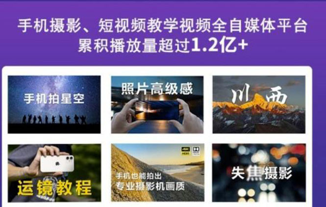 （2427期）2022玩转手机影像全系课，零基础的小白也能进阶成为手机摄影专业人士 - 副业心选-副业心选