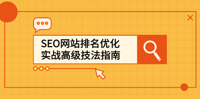 （2413期）SEO网站排名优化实战高级技法指南，从0到1快速到百度或任何搜索引擎首页 - 副业心选-副业心选