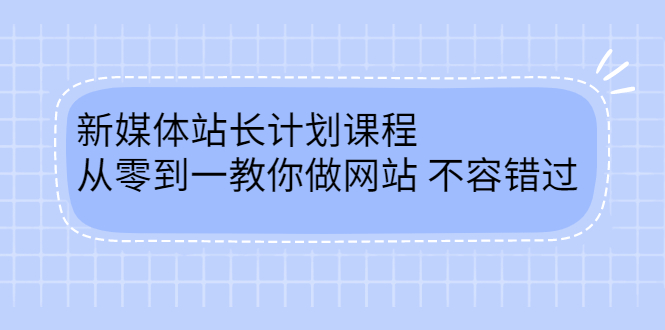 （2400期）新媒体站长计划课程，从零到一教你做网站赚钱，不容错过 - 副业心选-副业心选