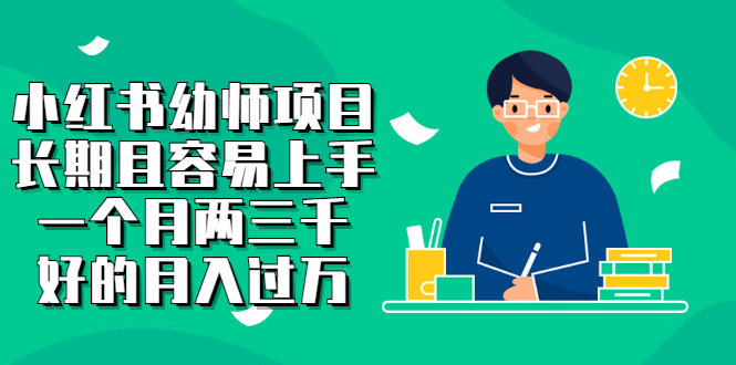 （2399期）小红书幼师项目，长期且容易上手，一个月两三千，好的月入过万 - 副业心选-副业心选