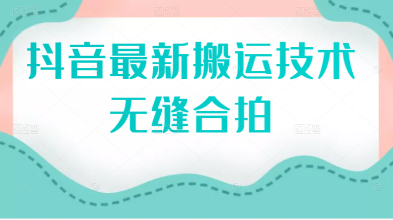 （2389期）抖音最新搬运技术：无缝合拍（视频教程） - 副业心选-副业心选