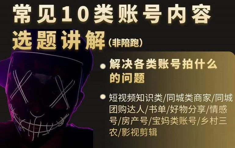 （2392期）短视频常见10类账号内容选题讲解，解决各类账号拍什么的问题 - 副业心选-副业心选