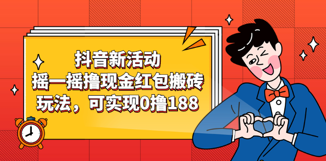（2363期）抖音新活动，摇一摇撸现金红包搬砖玩法，可实现0撸188【视频教程】-副业心选