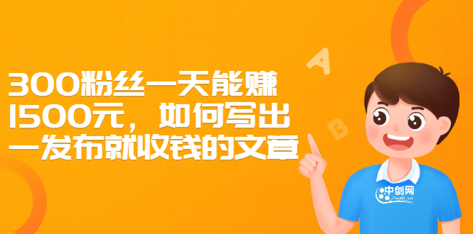 （2370期）300粉丝一天能赚1500元，如何写出一发布就收钱的文章 - 副业心选-副业心选