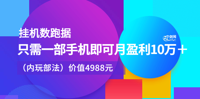 （2374期）挂机跑数据，只需一部手机即可月盈利10万＋（内部玩法） - 副业心选-副业心选