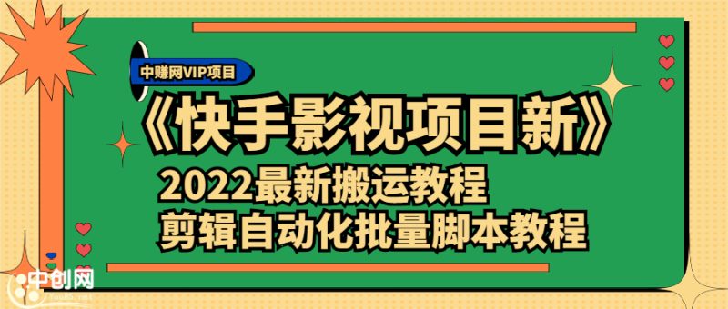 （2361期）《快手影视项目新》2022最新搬运教程+剪辑自动化批量脚本教程-副业心选
