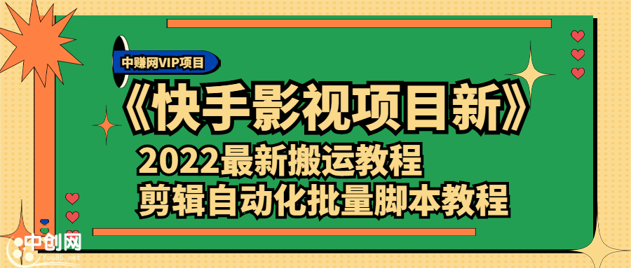 （2361期）《快手影视项目新》2022最新搬运教程+剪辑自动化批量脚本教程 - 副业心选-副业心选