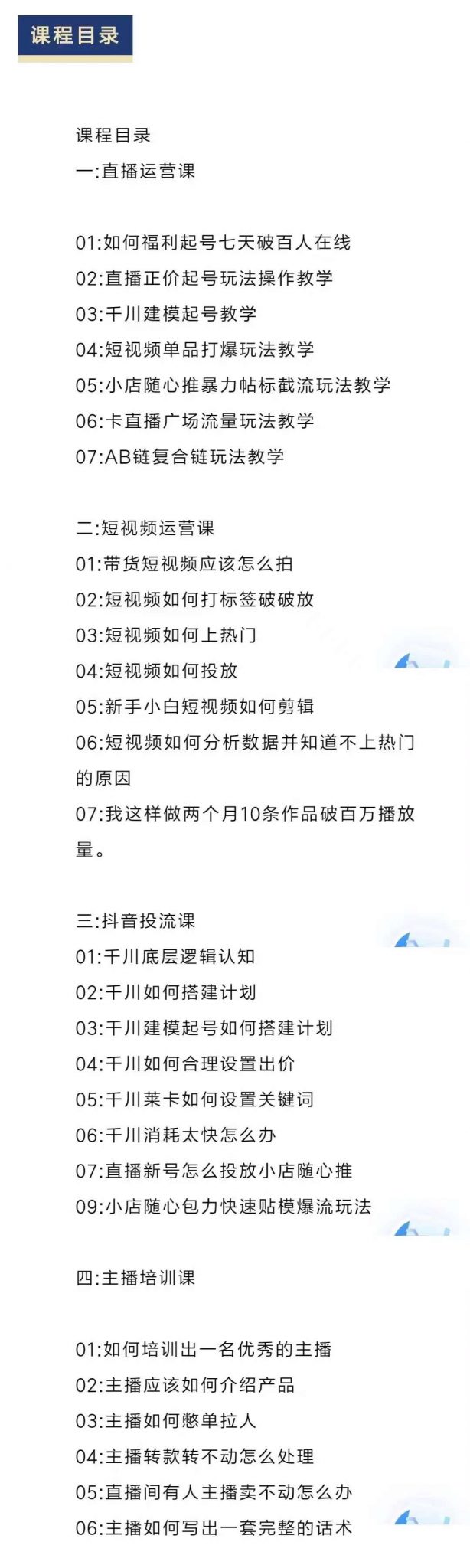 图片[2]-（2348期）直播7种起号玩法教学+短视频运营+千川投流+主播培训全套教程资料包 - 副业心选-副业心选