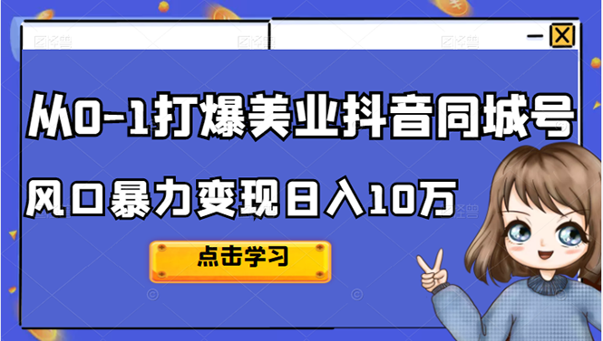 （2356期）2022从0-1打爆美业抖音同城号，风口暴力变现日入10万 - 副业心选-副业心选