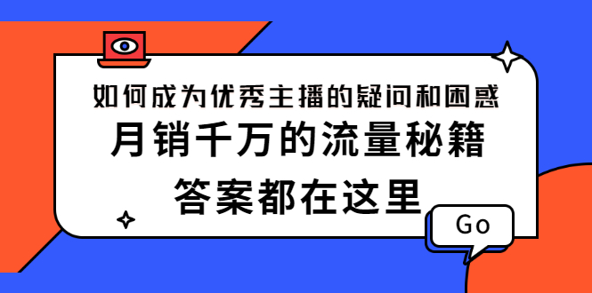 （2345期）如何成为优秀主播的疑问和困惑，月销千万的流量秘籍，答案都在这里-副业心选
