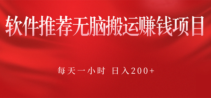 （2364期）软件推荐无脑搬运赚钱项目，每天一小时 日入200+操作很简单-副业心选