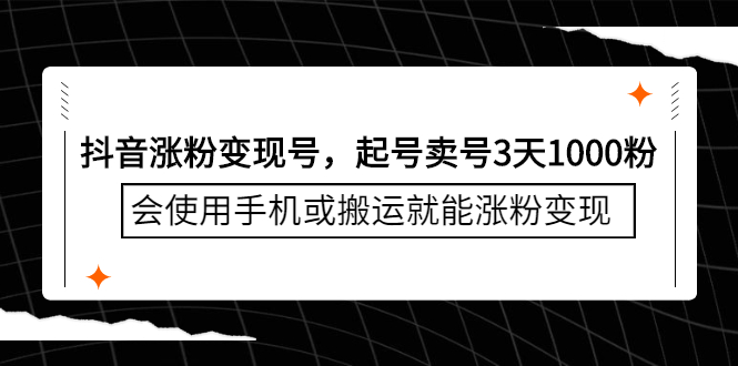 （2350期）抖音涨粉变现号，起号卖号3天1000粉，会使用手机或搬运就能涨粉变现 - 副业心选-副业心选