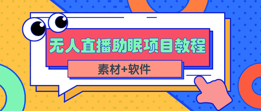 （2337期）短视频无人直播助眠赚钱项目，简单操作轻松月收入10000+（教程+素材+软件） - 副业心选-副业心选