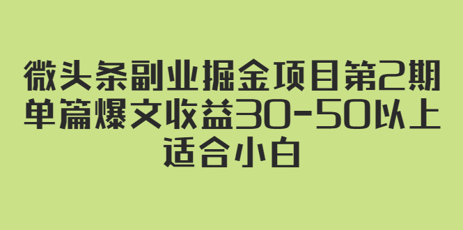 （2324期）微头条副业掘金项目第2期：单篇爆文收益30-50以上，适合小白-副业心选