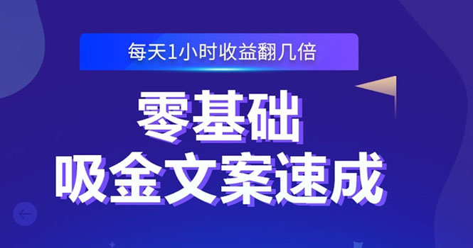 （2329期）零基础吸金文案速成：小白也可以写出爆款文章，每天一小时收益翻几倍 - 副业心选-副业心选