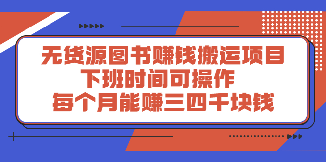 （2293期）无货源图书赚钱搬运项目：下班时间可操作，每个月能赚三四千块钱 - 副业心选-副业心选