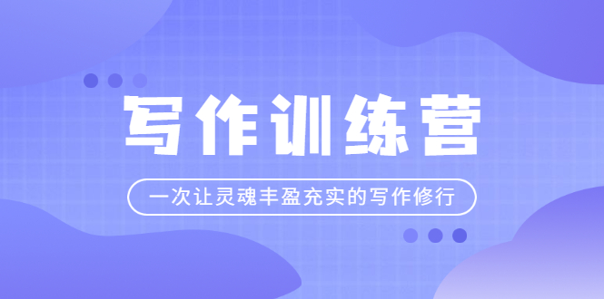 （2297期）写作训练营：一次让灵魂丰盈充实的写作修行 - 副业心选-副业心选