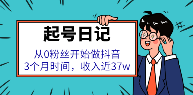 （2298期）起号日记：从0粉丝开始做抖音，3个月时间，收入近37w - 副业心选-副业心选