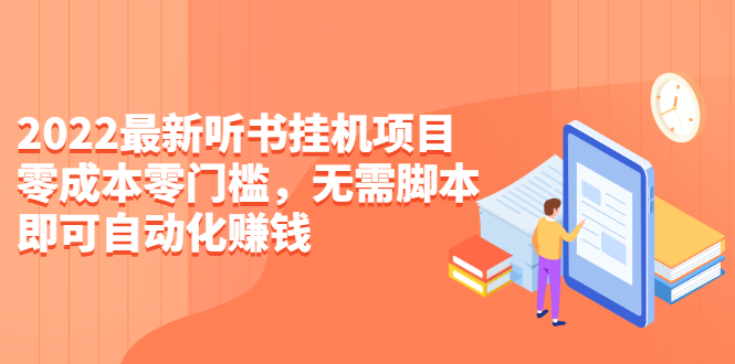 （2310期）2022最新听书挂机项目，0成本0门槛，无需脚本即可自动化赚钱（详细教程） - 副业心选-副业心选