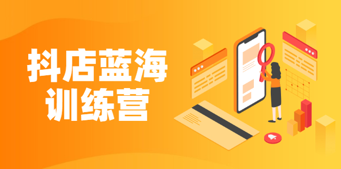 （2290期）《抖店蓝海训练营》既简单又可以快速复制 只要按照执行就可以赚钱 - 副业心选-副业心选