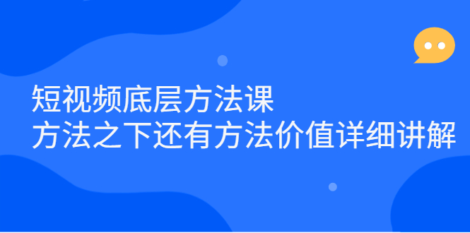 （2300期）短视频底层方法课：方法之下还有方法价值详细讲解 - 副业心选-副业心选