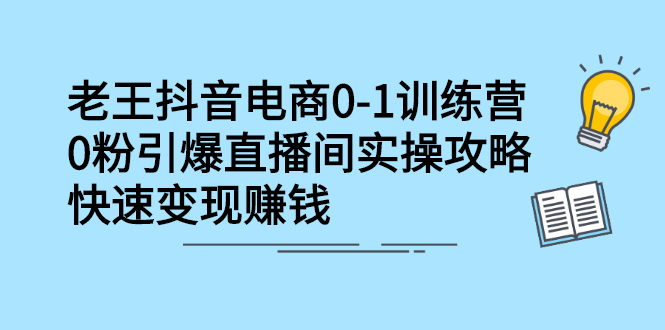 （2268期）抖音电商0-1训练营，0粉引爆直播间实操攻略，快速变现赚钱 - 副业心选-副业心选