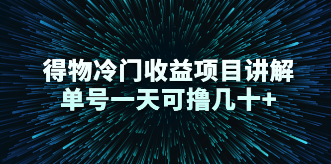 （2264期）得物冷门收益项目讲解，单号一天可撸几十+ - 副业心选-副业心选