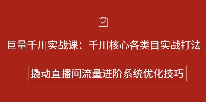 （2258期）巨量千川实战课：千川核心各类目实战打法，撬动直播间流量进阶系统优化技巧 - 副业心选-副业心选
