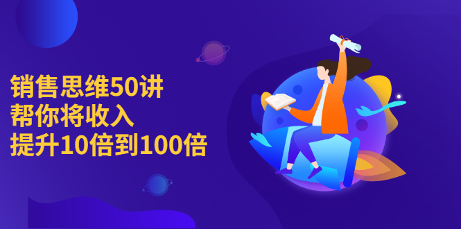 （2262期）销售思维50讲：帮你将收入提升10倍到100倍 - 副业心选-副业心选