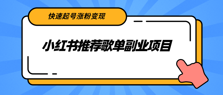 （2265期）小红书推荐歌单副业项目，快速起号涨粉变现，适合学生 宝妈 上班族 - 副业心选-副业心选